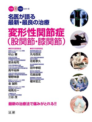 cover image of 名医が語る 最新･最良の治療 変形性関節症